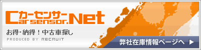 カーセンサー